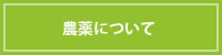 農薬について