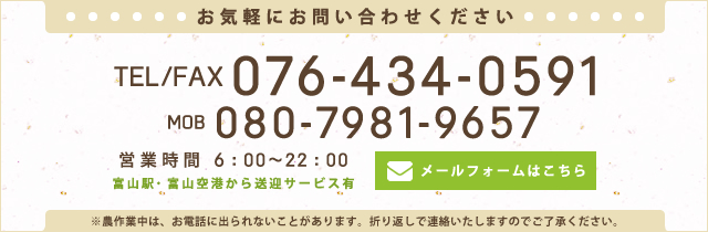 TEL/FAX:076-434-0591/メールフォームはこちら