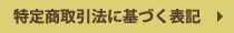 特定商取引法に基づく表記