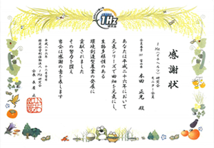 1Hz研究会モニター会員 感謝状