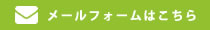 メールフォームはこちら